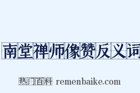 南堂禅师像赞反义词是什么意思的图片